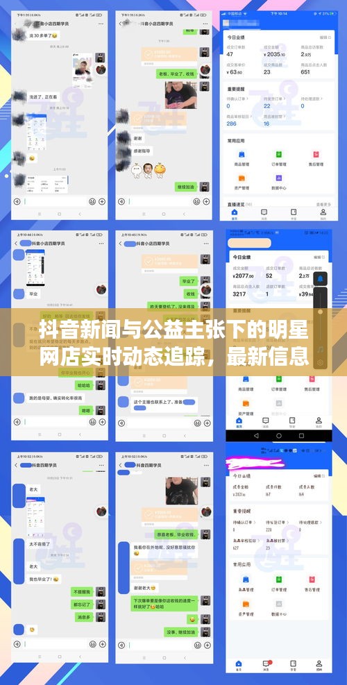 抖音新闻与公益主张下的明星网店实时动态追踪，最新信息获取指南