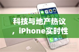 科技与地产热议,iPhone实时性能对比与华润悦景湾最新房价探讨
