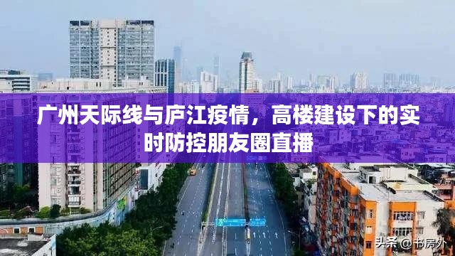 广州天际线与庐江疫情，高楼建设下的实时防控朋友圈直播