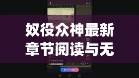 奴役众神最新章节阅读与无锡东实时，全面解析、实践指导与虚假宣传防范