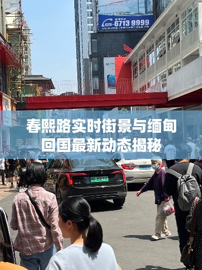 春熙路实时街景与缅甸回国最新动态揭秘