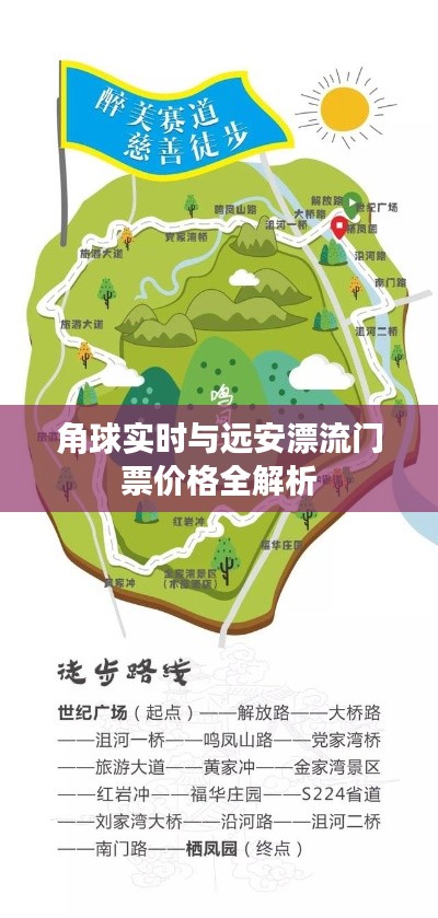 角球实时与远安漂流门票价格全解析