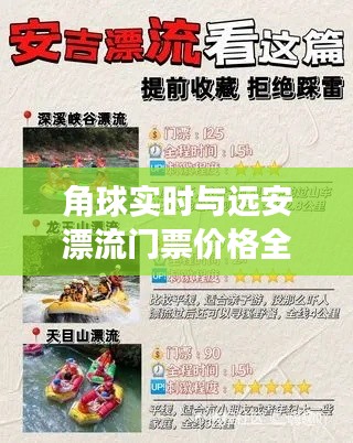 角球实时与远安漂流门票价格全解析