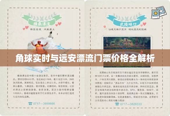 角球实时与远安漂流门票价格全解析