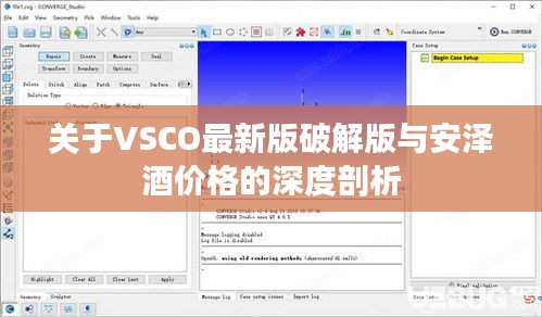 关于VSCO最新版破解版与安泽酒价格的深度剖析