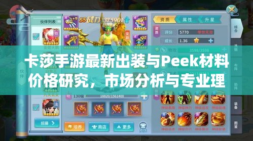 卡莎手游最新出装与Peek材料价格研究，市场分析与专业理论视角的探讨