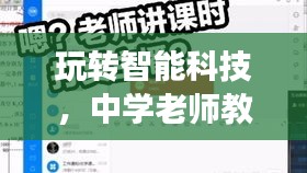 玩转智能科技，中学老师教你玩转游戏与实时查询路况技巧