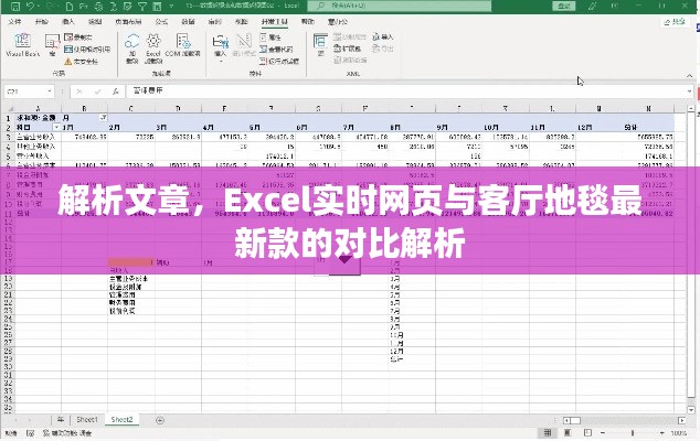 解析文章，Excel实时网页与客厅地毯最新款的对比解析