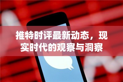 推特时评最新动态，现实时代的观察与洞察