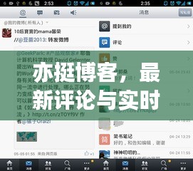 亦挺博客，最新评论与实时图片交融的分享时刻