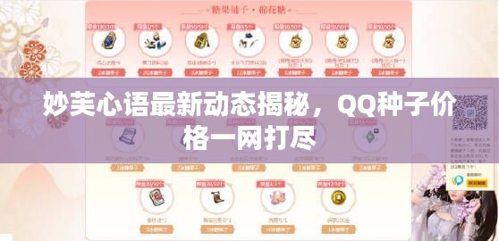 妙芙心语最新动态揭秘，QQ种子价格一网打尽