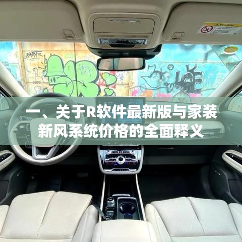 一、关于R软件最新版与家装新风系统价格的全面释义
