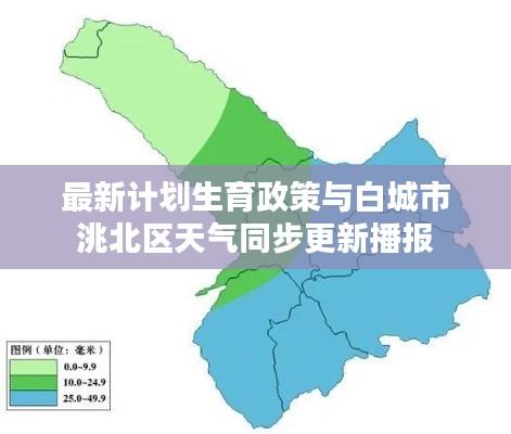 最新计划生育政策与白城市洮北区天气同步更新播报