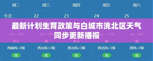最新计划生育政策与白城市洮北区天气同步更新播报