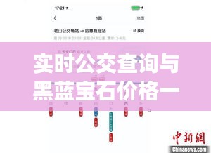 实时公交查询与黑蓝宝石价格一网打尽服务上线