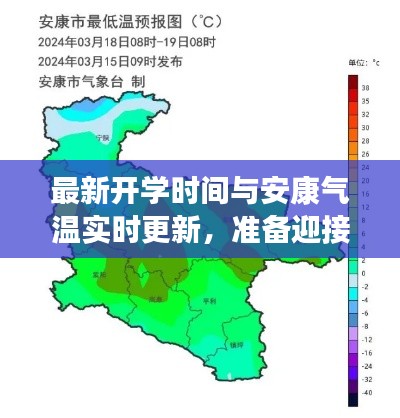 最新开学时间与安康气温实时更新，准备迎接新学期新气象的挑战