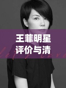 王菲明星评价与清河实时地图的公益主张，双面观察与平衡观点探析