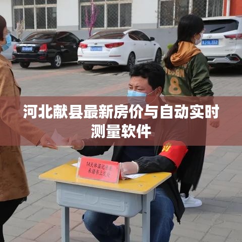 河北献县最新房价与自动实时测量软件