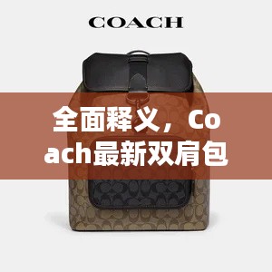 全面释义，Coach最新双肩包与实时减持