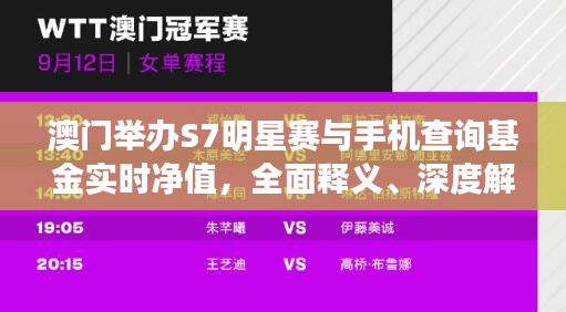 澳门举办S7明星赛与手机查询基金实时净值，全面释义、深度解读及风险预警