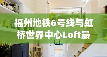 福州地铁6号线与虹桥世界中心Loft最新动态揭晓