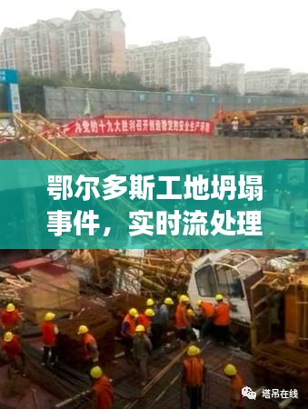 鄂尔多斯工地坍塌事件，实时流处理与最新进展解析