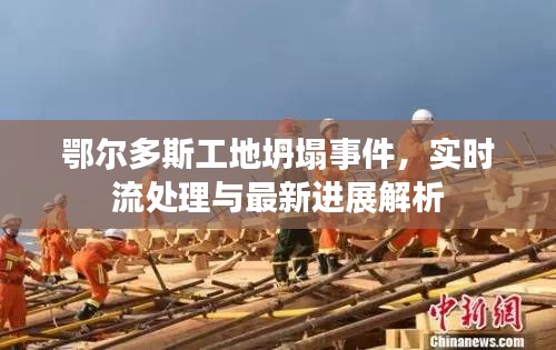 鄂尔多斯工地坍塌事件,实时流处理与最新进展解析