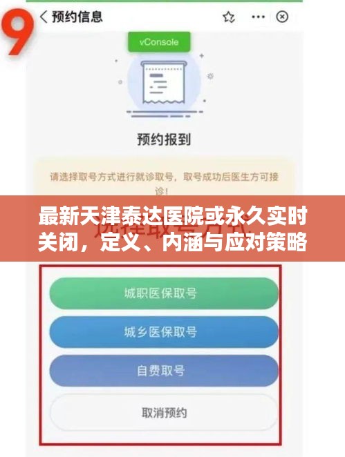 最新天津泰达医院或永久实时关闭，定义、内涵与应对策略