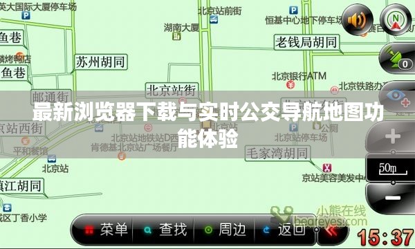 最新浏览器下载与实时公交导航地图功能体验