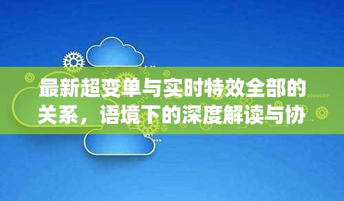 最新超变单与实时特效全部的关系，语境下的深度解读与协同落实建议