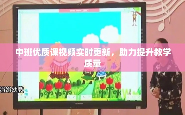 中班优质课视频实时更新，助力提升教学质量