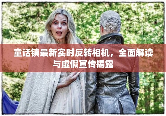 童话镇最新实时反转相机，全面解读与虚假宣传揭露