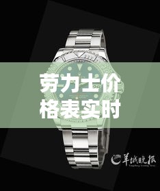 劳力士价格表实时热点汇报
