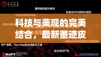科技与美观的完美结合，最新墨迹皮肤与实时信息融合体验