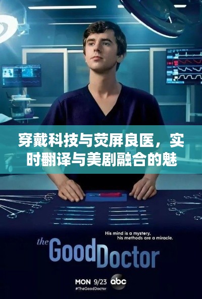 穿戴科技与荧屏良医，实时翻译与美剧融合的魅力时刻