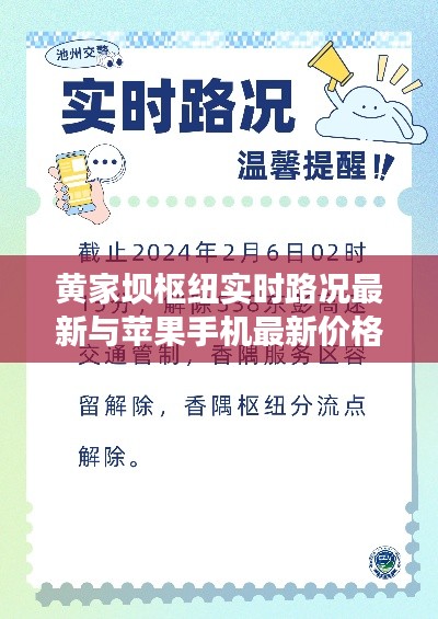 黄家坝枢纽实时路况最新与苹果手机最新价格解析
