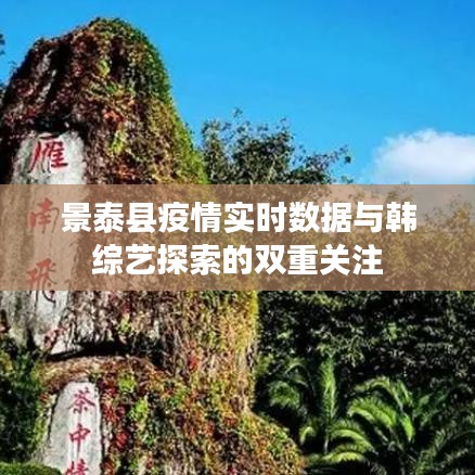 景泰县疫情实时数据与韩综艺探索的双重关注