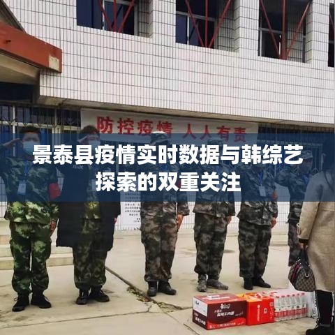 景泰县疫情实时数据与韩综艺探索的双重关注