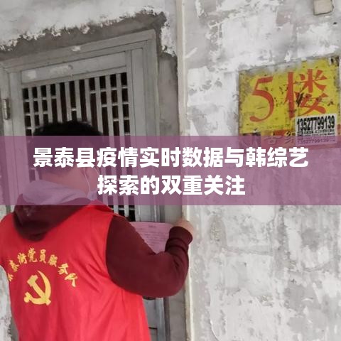 景泰县疫情实时数据与韩综艺探索的双重关注