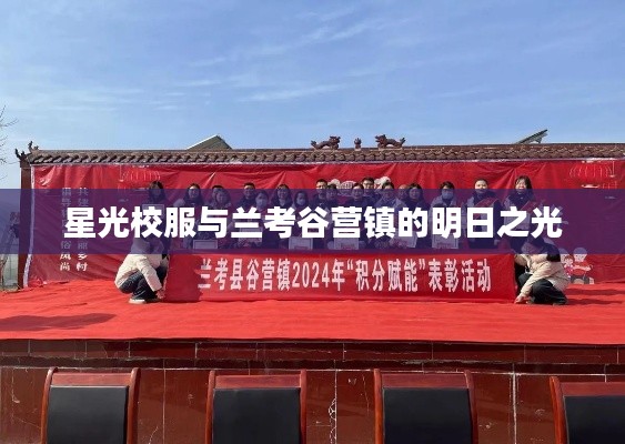 星光校服与兰考谷营镇的明日之光