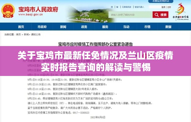 关于宝鸡市最新任免情况及兰山区疫情实时报告查询的解读与警惕