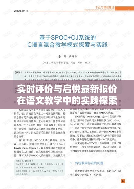 实时评价与启悦最新报价在语文教学中的实践探索