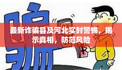 最新诈骗县及河北实时警惕，揭示真相，防范风险
