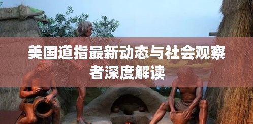 美国道指最新动态与社会观察者深度解读