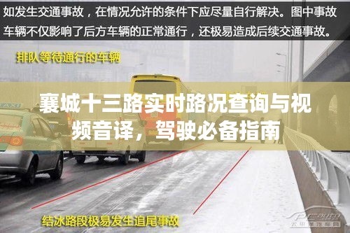 襄城十三路实时路况查询与视频音译，驾驶必备指南
