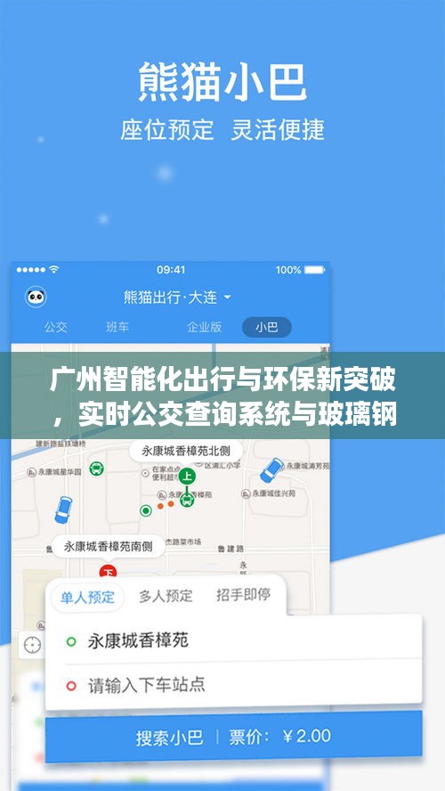 广州智能化出行与环保新突破，实时公交查询系统与玻璃钢化粪池图集引领新篇章