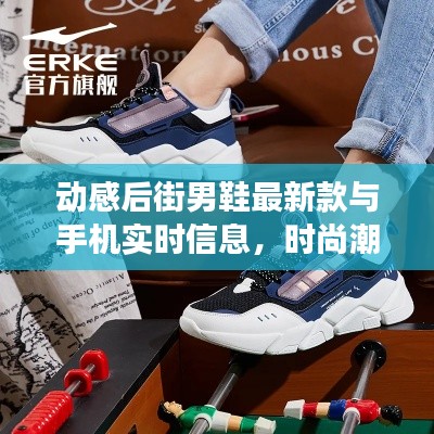 动感后街男鞋最新款与手机实时信息，时尚潮流中的真实与解读