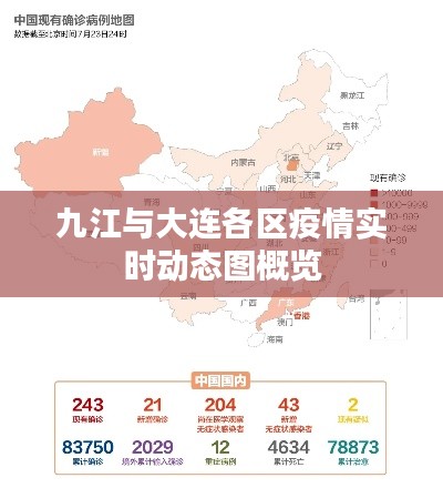九江与大连各区疫情实时动态图概览
