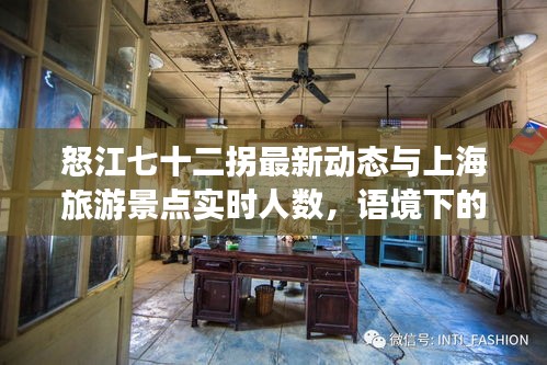 怒江七十二拐最新动态与上海旅游景点实时人数，语境下的关联解读与风险防范