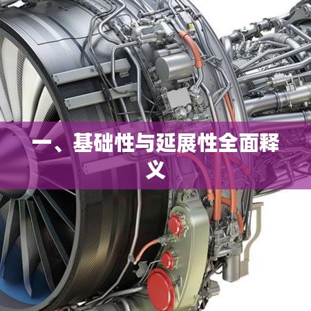 一、基础性与延展性全面释义